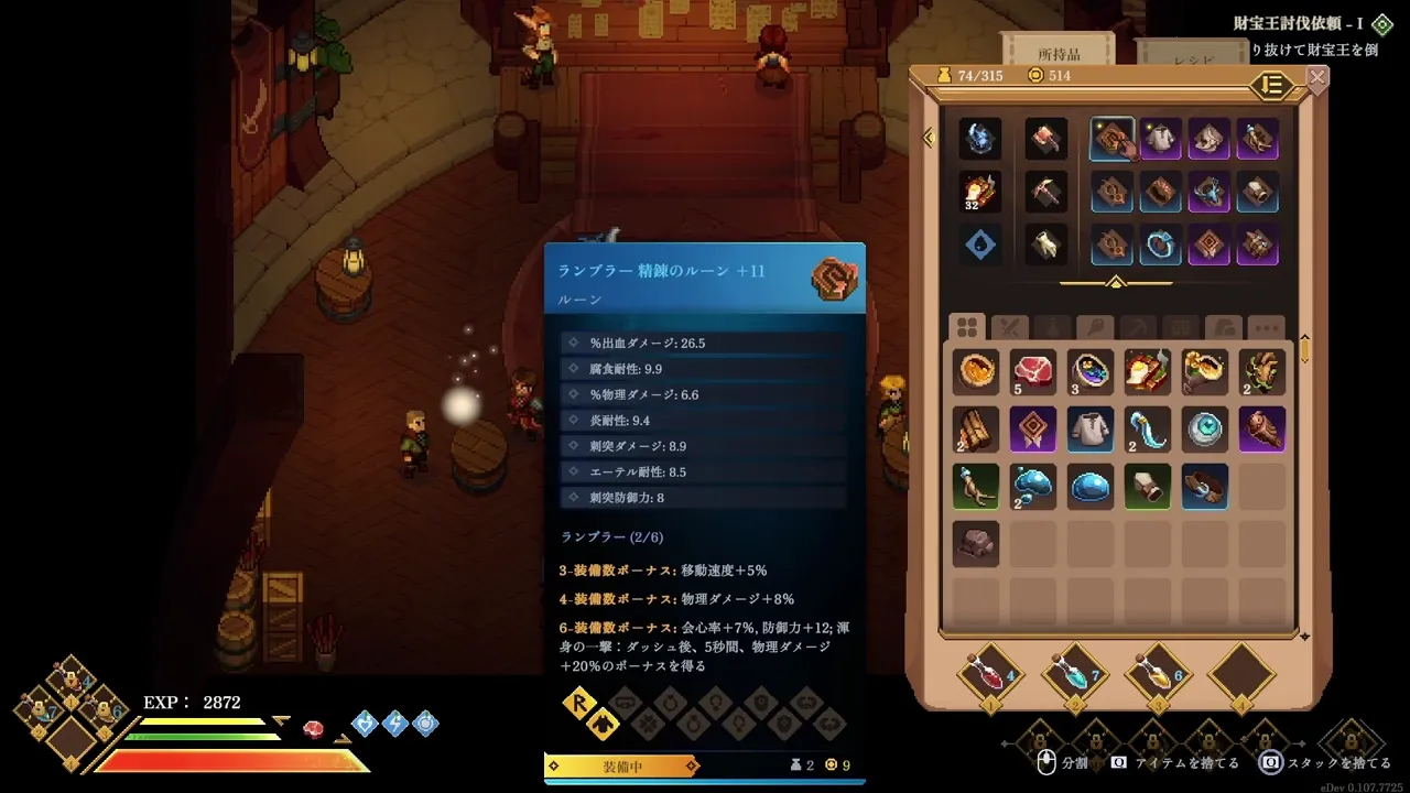 装備中のランブラー ルーン+11 - メインステータスは26.5%出血ダメージ。